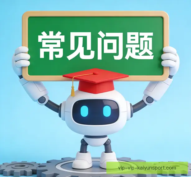 常见问题